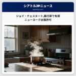 ジョイ・チェスヌート暴行罪で有罪　ニューヨーク出張許可