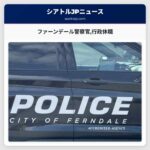 ファーンデール警察官行政休職
