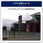 ワールドカップシアトル経済活性化か