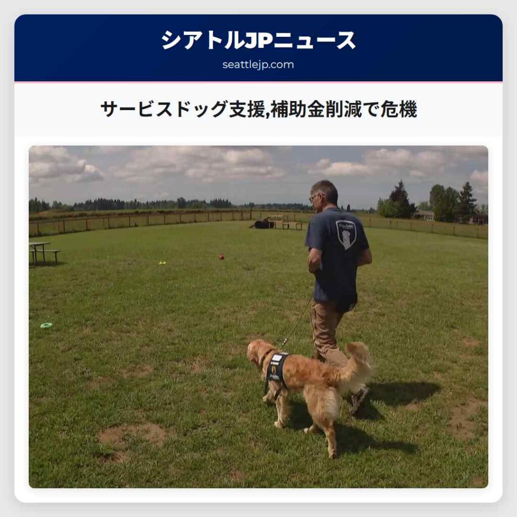 サービスドッグ支援,補助金削減で危機