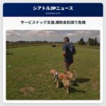 サービスドッグ支援補助金削減で危機