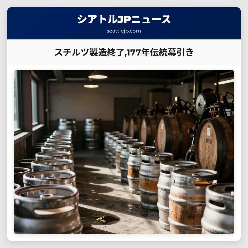 スチルツ製造終了,177年伝統幕引き
