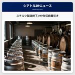 スチルツ製造終了177年伝統幕引き