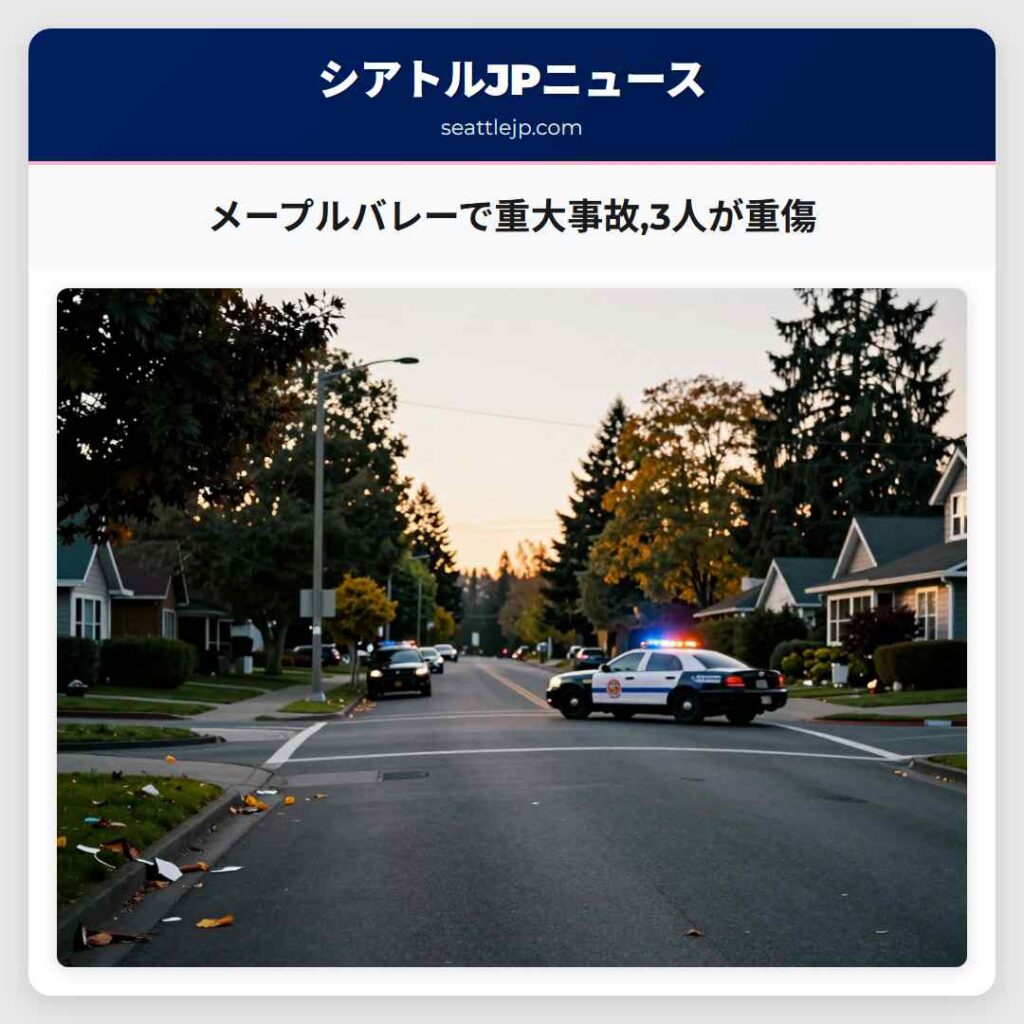 メープルバレーで重大事故,3人が重傷