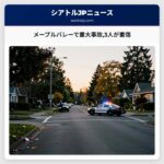 メープルバレーで重大事故3人が重傷