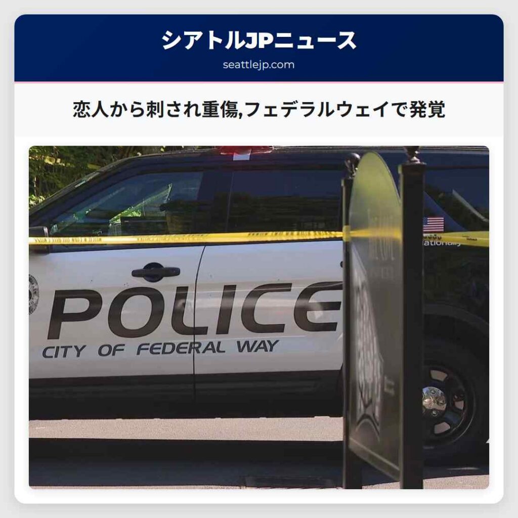 恋人から刺され重傷,フェデラルウェイで発覚