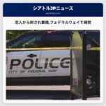 恋人から刺され重傷フェデラルウェイで発覚
