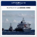 キングコントリー4人目感染疑い者確認