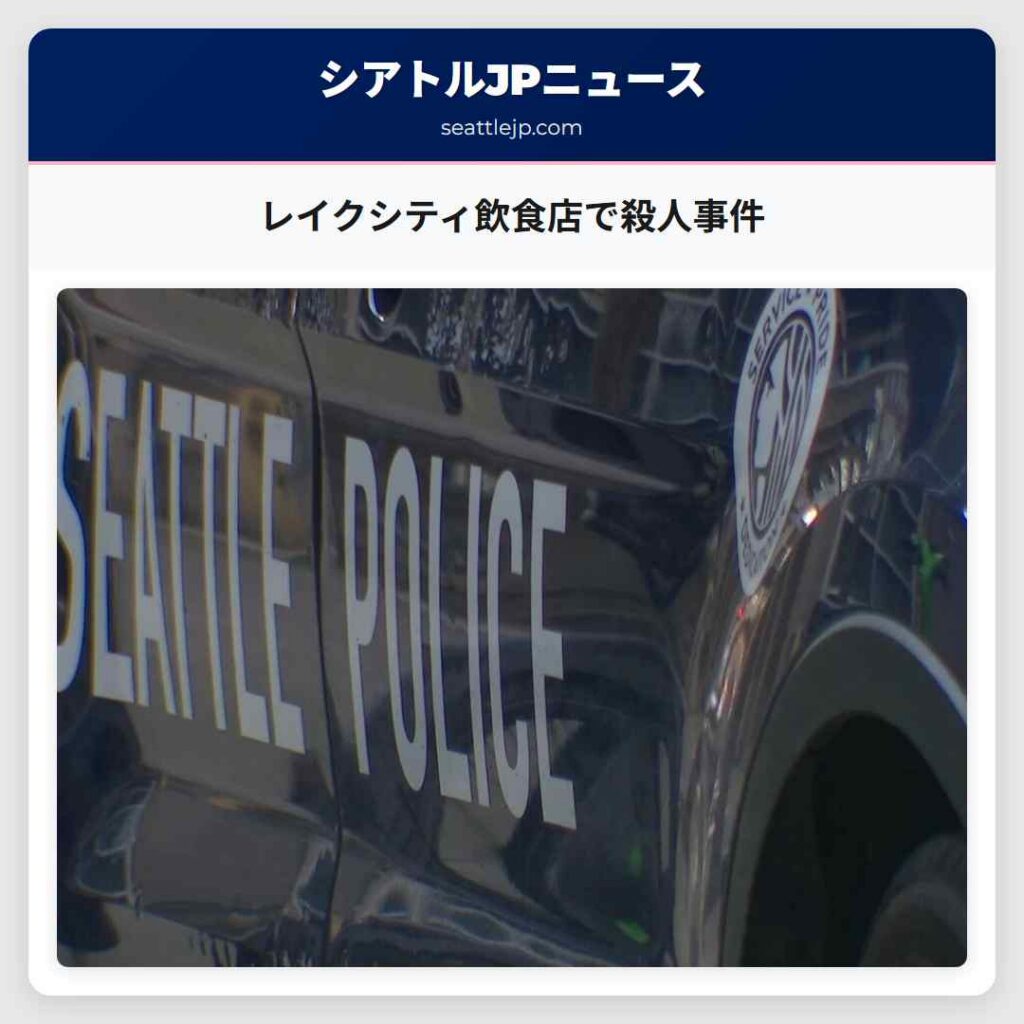 レイクシティ飲食店で殺人事件
