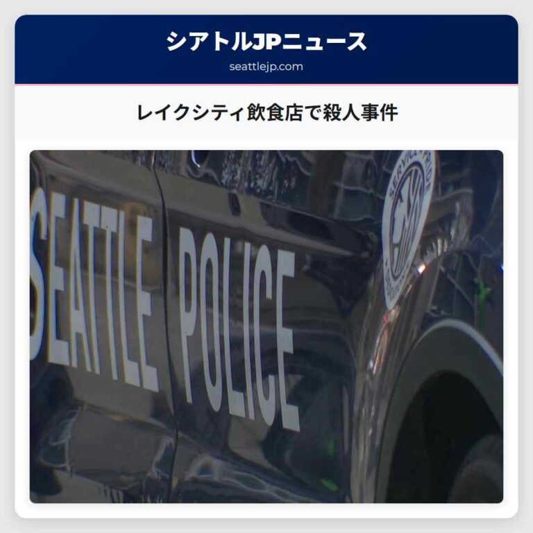 レイクシティ飲食店で殺人事件