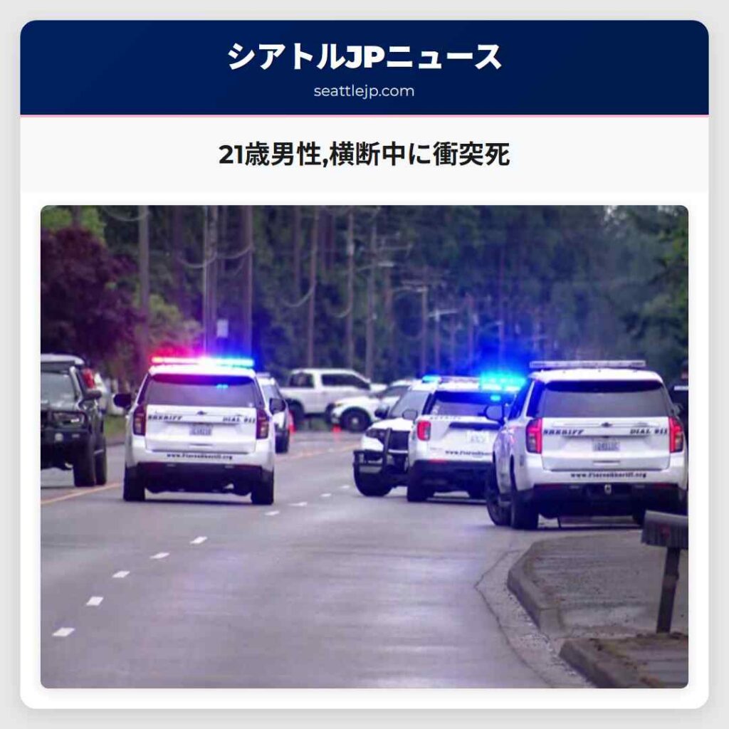 21歳男性,横断中に衝突死