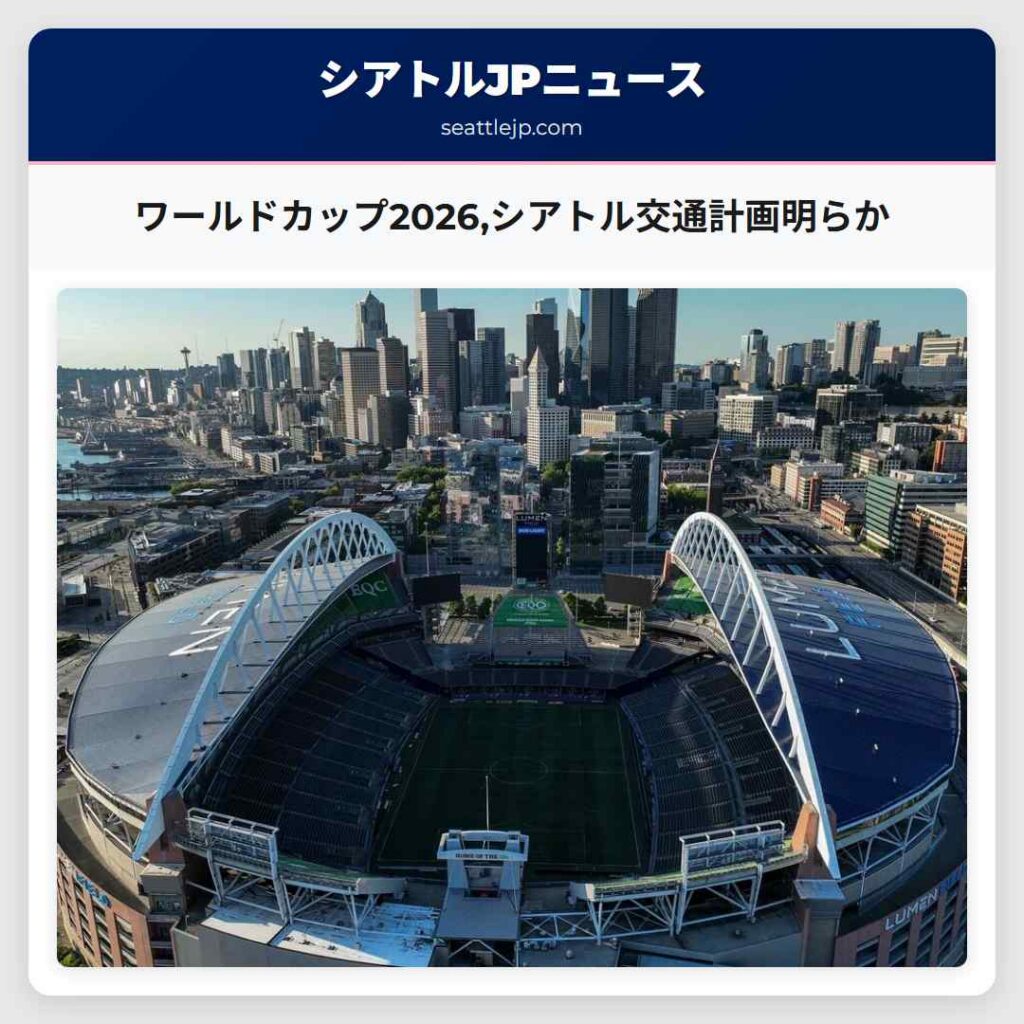ワールドカップ2026,シアトル交通計画明らか