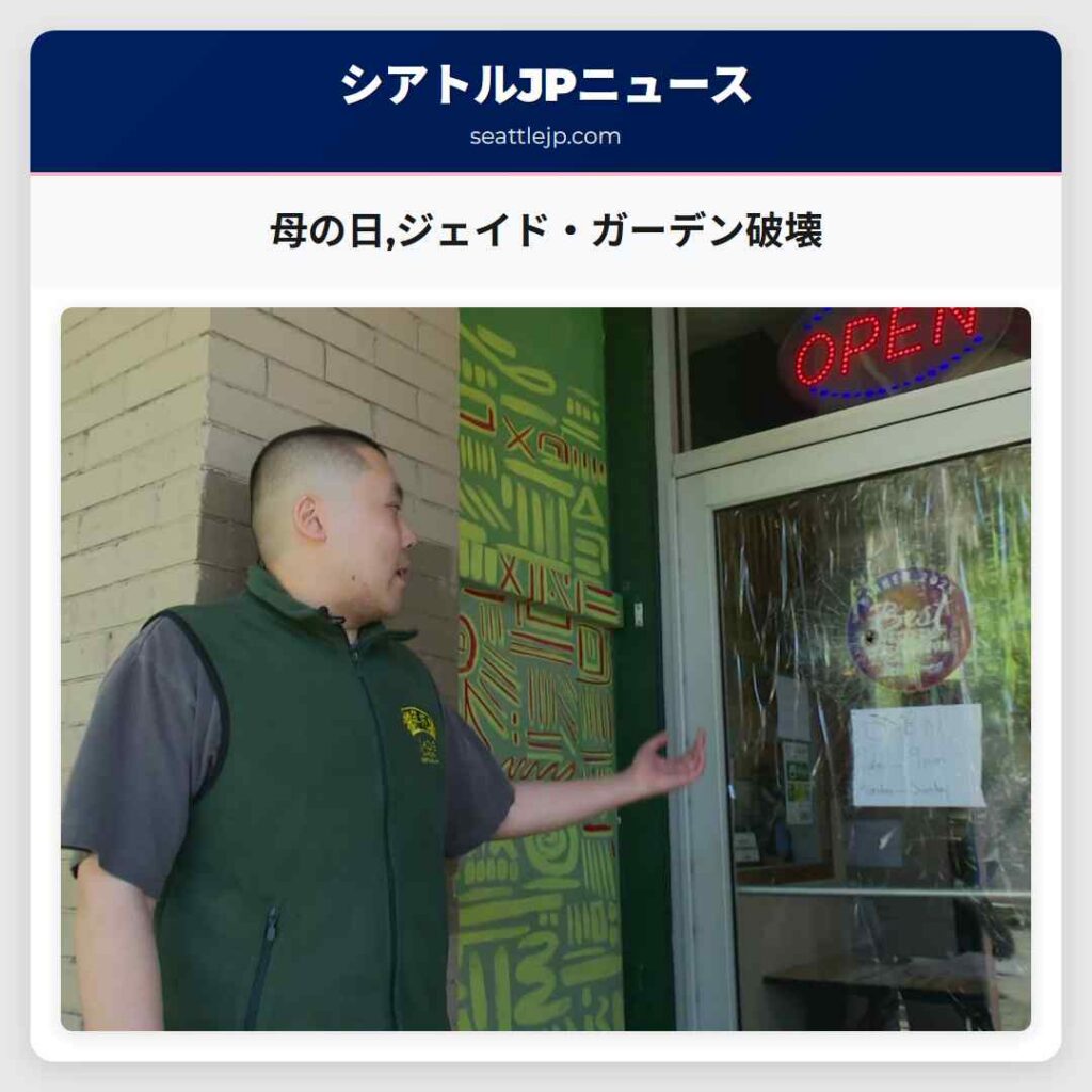 母の日,ジェイド・ガーデン破壊