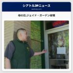 母の日ジェイド・ガーデン破壊