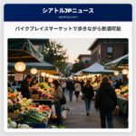 パイクプレイスマーケットで歩きながら飲酒可能