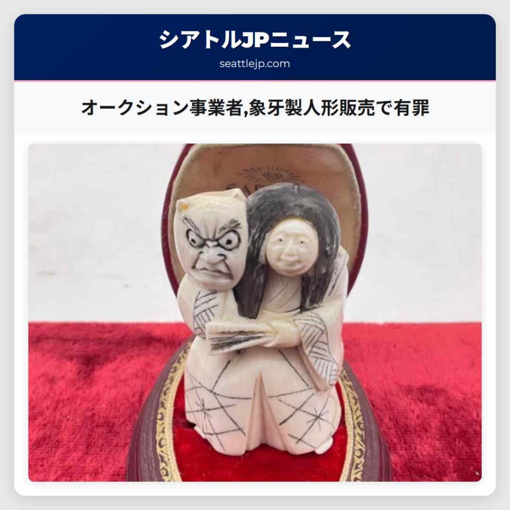 オークション事業者,象牙製人形販売で有罪