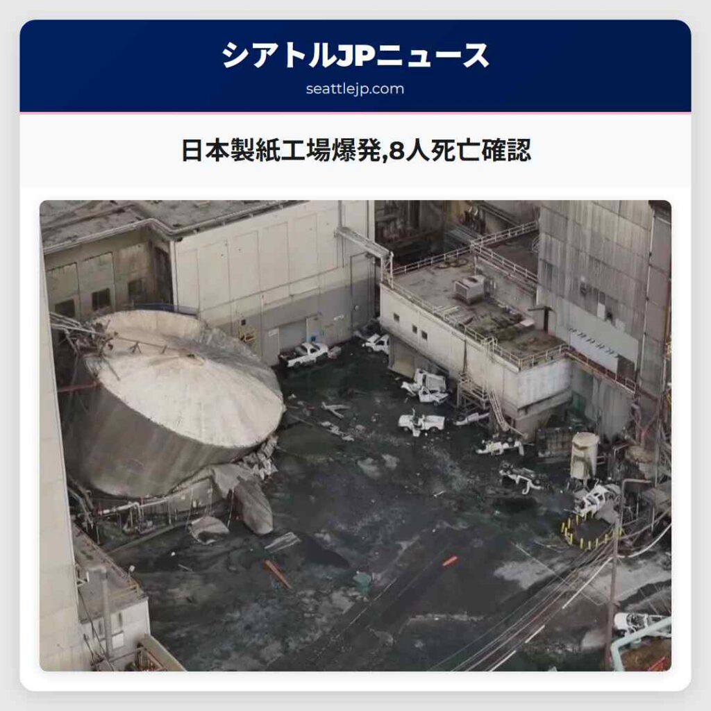 日本製紙工場爆発,8人死亡確認