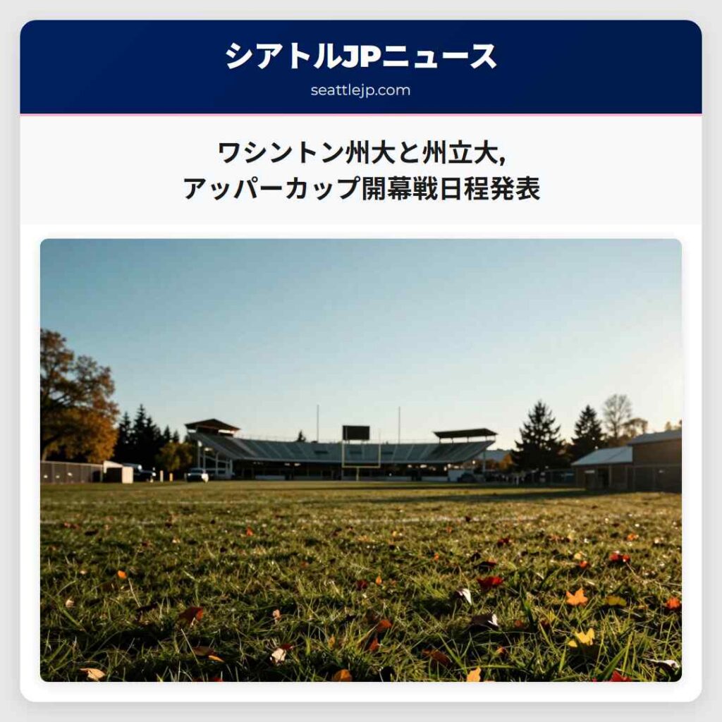 ワシントン州大と州立大,アッパーカップ開幕戦日程発表