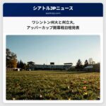 ワシントン州大と州立大アッパーカップ開幕戦日程発表
