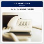 ジャマイカ人被告詐欺で3年禁錮