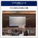 ボセル高校生SRO廃止に抗議