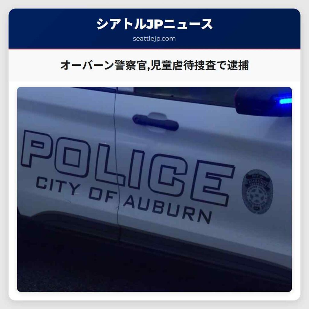オーバーン警察官,児童虐待捜査で逮捕