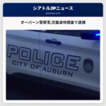 オーバーン警察官児童虐待捜査で逮捕