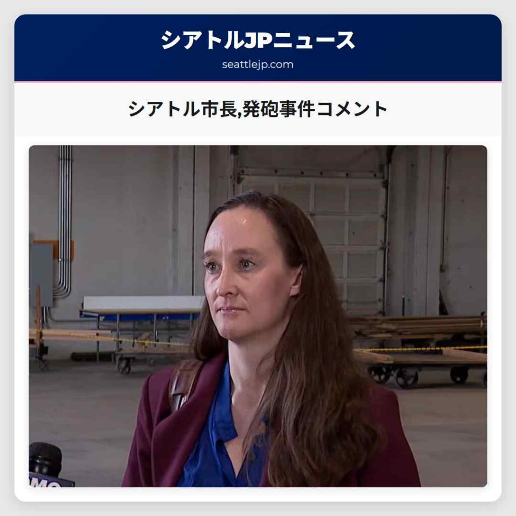 シアトル市長,発砲事件コメント