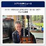 ハート・ギタリストグランプリ・ホール・オブ・フェイム受賞
