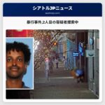 暴行事件2人目の容疑者捜索中