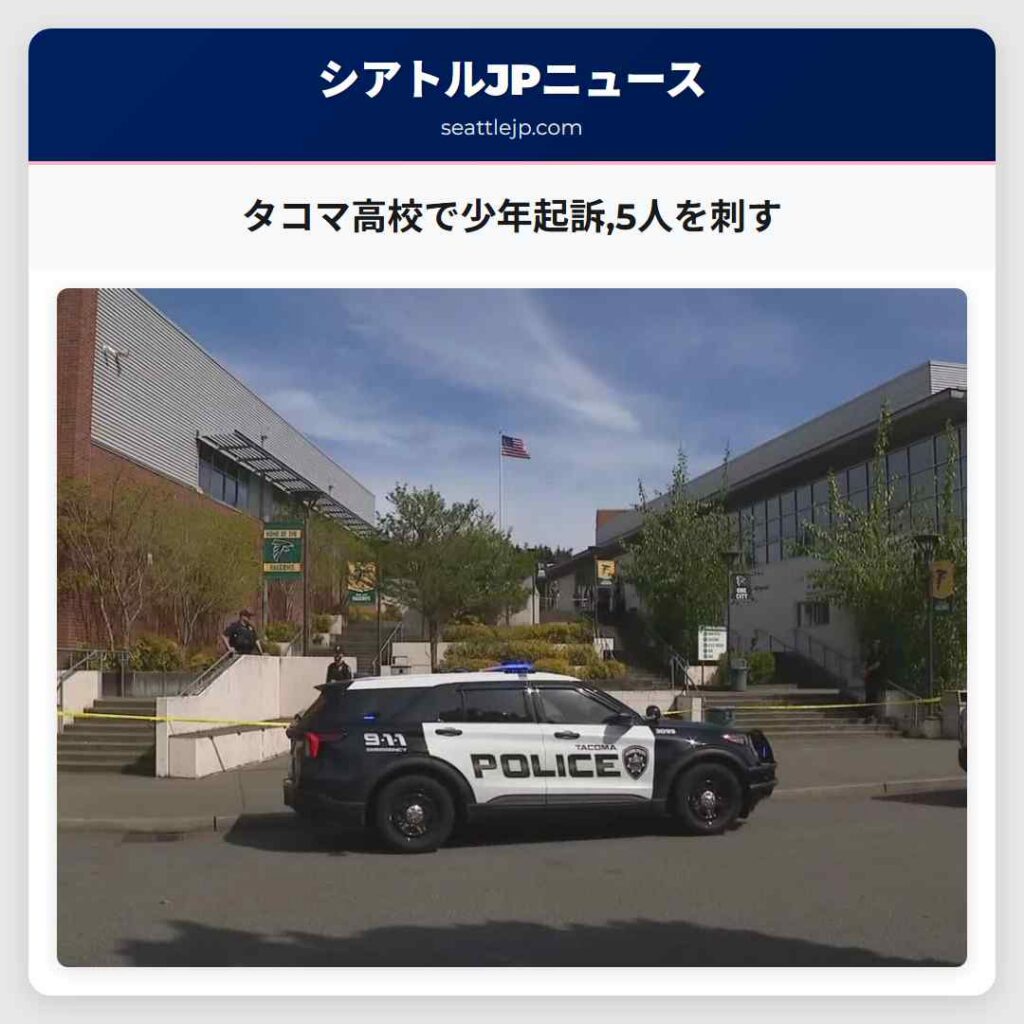 タコマ高校で少年起訴,5人を刺す