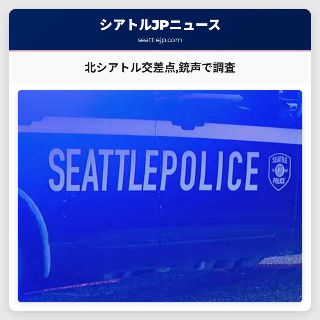 北シアトル交差点,銃声で調査