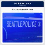 北シアトル交差点銃声で調査