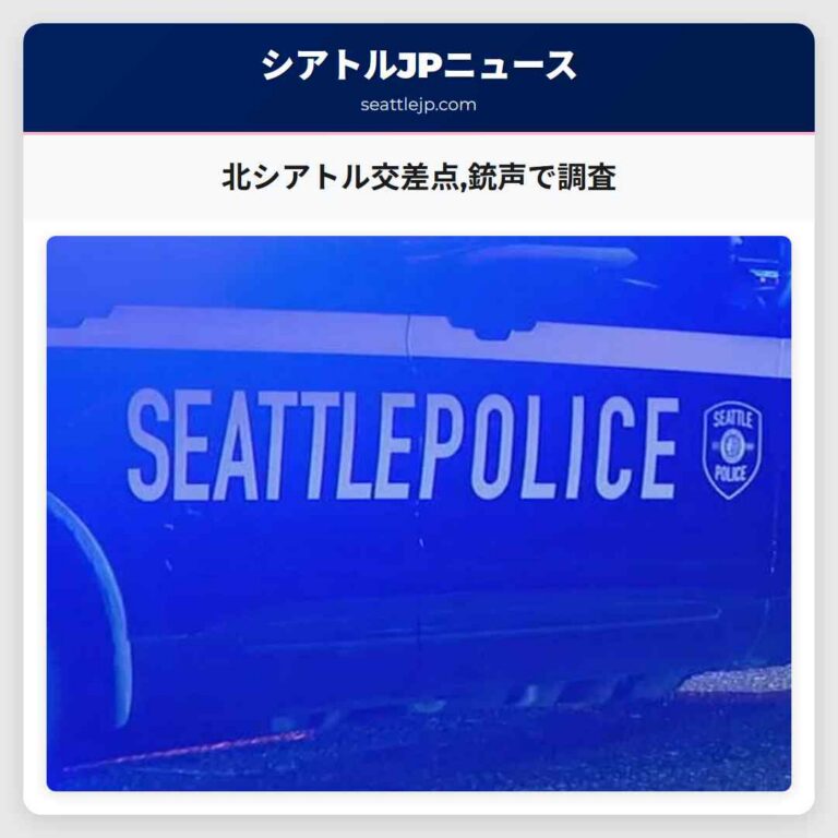 北シアトル交差点銃声で調査