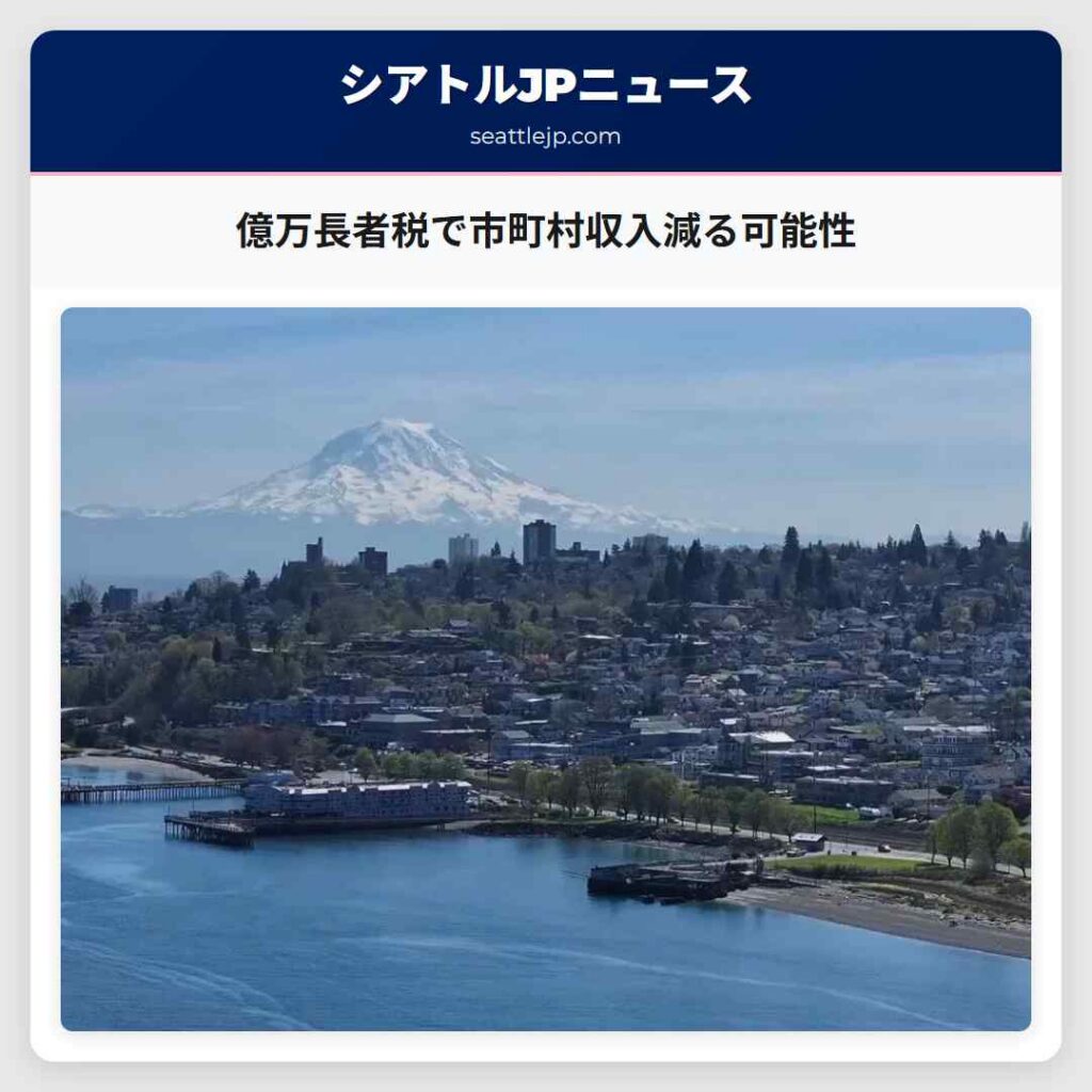 億万長者税で市町村収入減る可能性