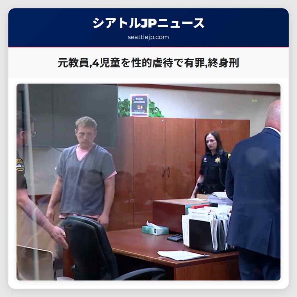 元教員,4児童を性的虐待で有罪,終身刑
