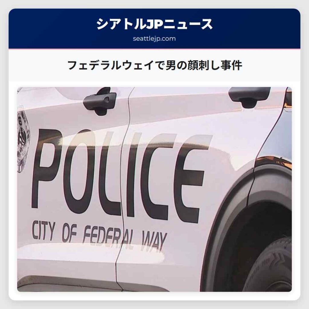 フェデラルウェイで男の顔刺し事件