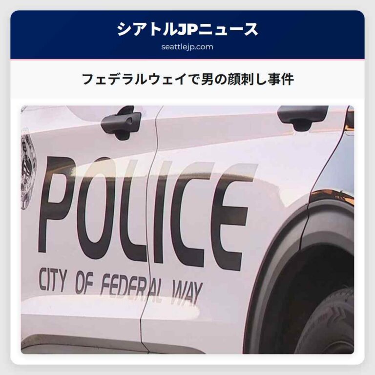 フェデラルウェイで男の顔刺し事件