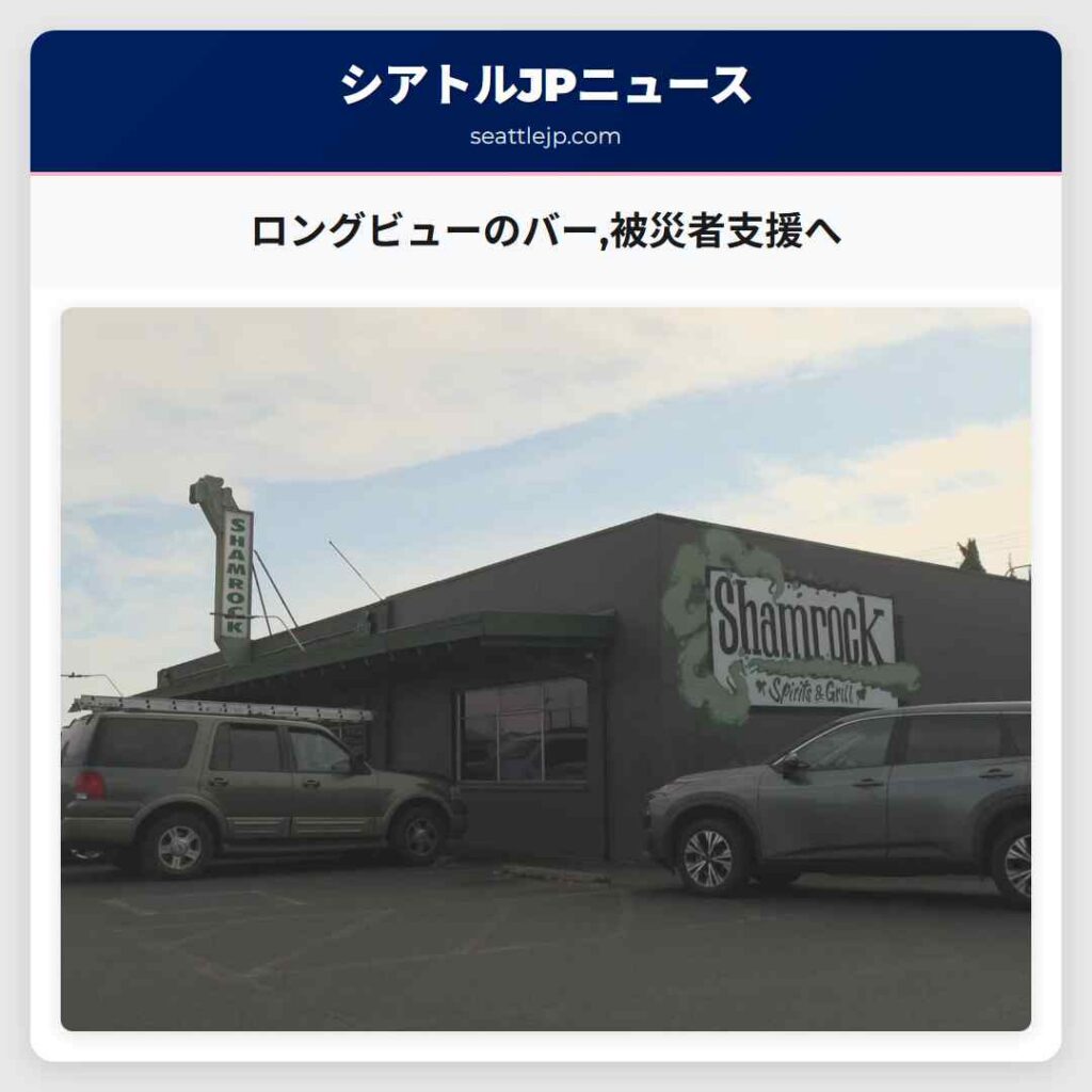 ロングビューのバー,被災者支援へ