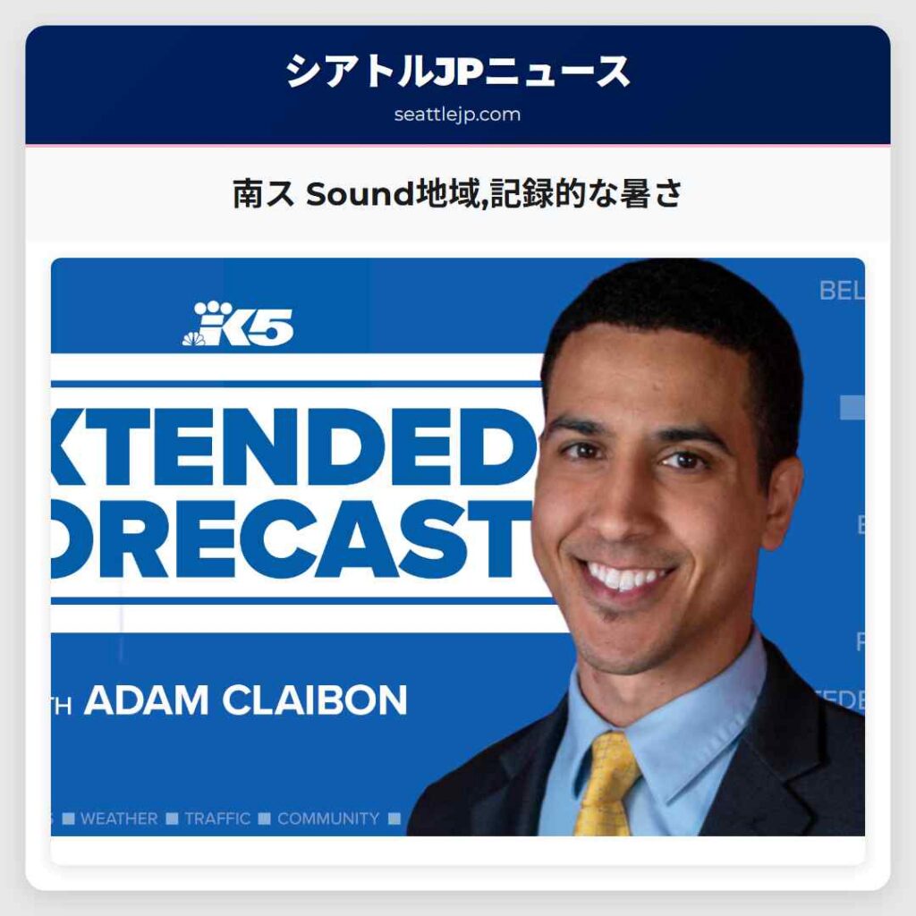 南ス Sound地域,記録的な暑さ