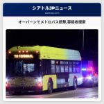 オーバーンでメトロバス銃撃容疑者捜索