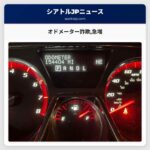 オドメーター詐欺急増