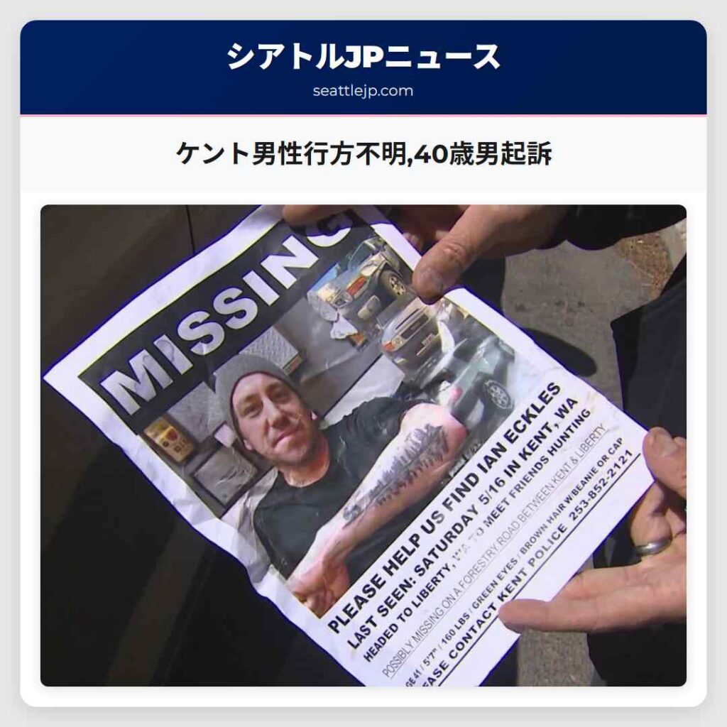 ケント男性行方不明,40歳男起訴