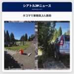 タコマで車衝突3人救助