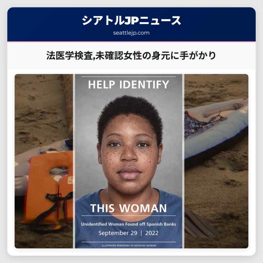 法医学検査,未確認女性の身元に手がかり