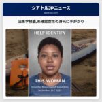 法医学検査未確認女性の身元に手がかり