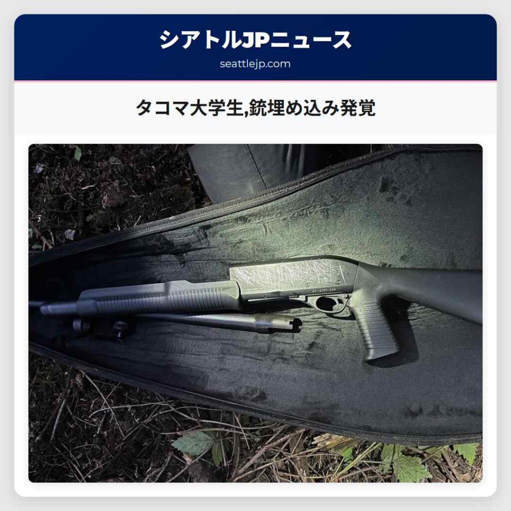 タコマ大学生,銃埋め込み発覚