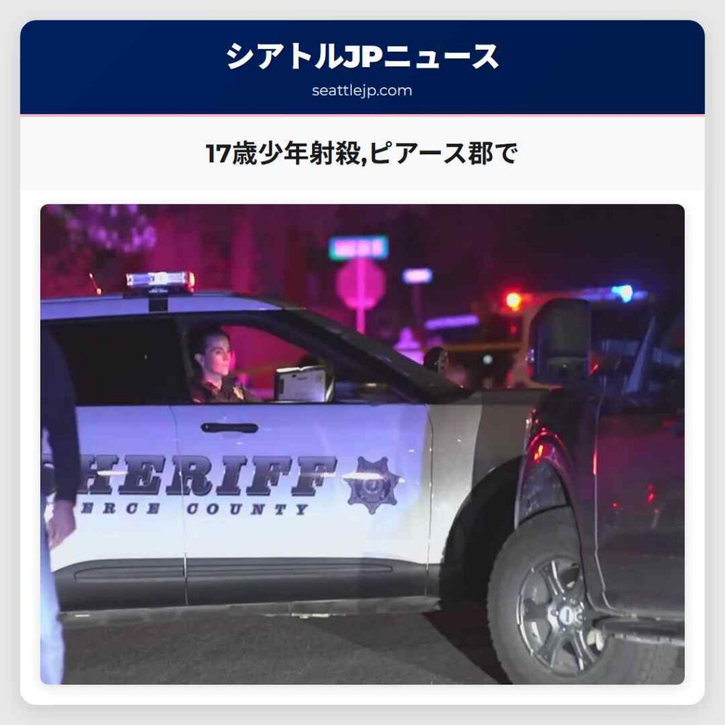 17歳少年射殺,ピアース郡で