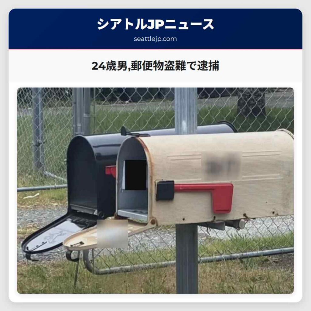 24歳男,郵便物盗難で逮捕