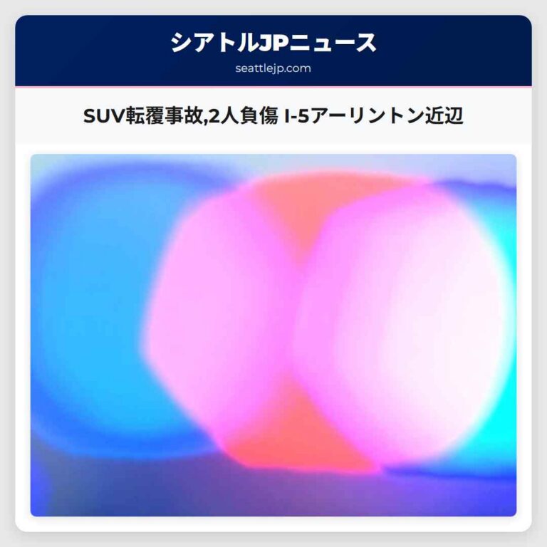 SUV転覆事故2人負傷 I-5アーリントン近辺